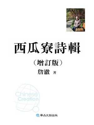 cover image of 西瓜寮詩輯(增訂版)